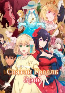 Святой Грааль Эрис Аниме сериал 2026