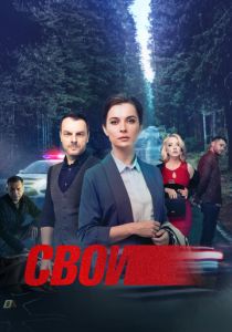 Свои Сериал 2017