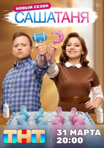 СашаТаня Сериал 2013