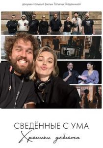 Сводишь с ума. Фильм о фильме Фильм 2025