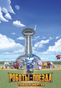 Роботы-поезда. Теневая энергия Мультсериал 2022