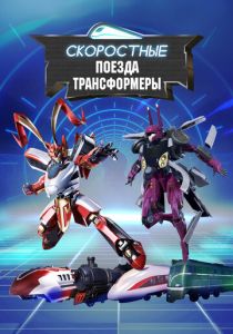 Скоростные поезда-трансформеры Мультсериал 2023