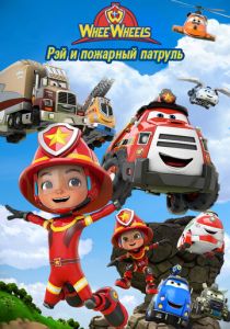 Рэй и пожарный патруль. Команда Ви Вилз Мультсериал 2022