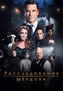 Расследования Мёрдока Сериал 2008