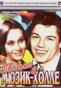 Только в мюзик-холле Фильм 1980