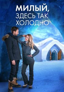 Милый, здесь так холодно Фильм 2021