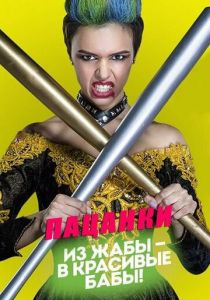 Пацанки Сериал 2016