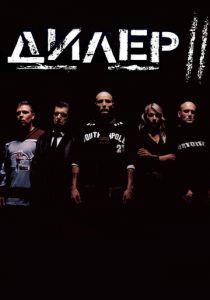 Дилер 2 Фильм 2004