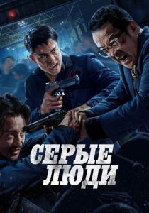 Серые люди Фильм 2024