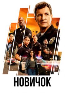 Новичок Сериал 2018