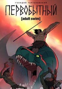 Первобытный Мультсериал 2019