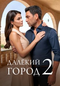 Далёкий город Сериал 2024