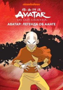 Аватар: Легенда об Аанге Мультсериал 2004