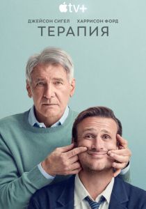Терапия Сериал 2023