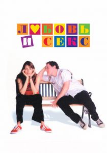 Любовь и секс Фильм 2000