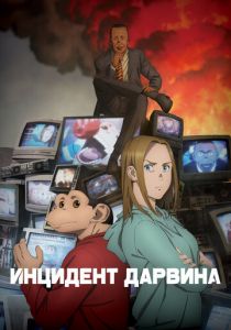 Инцидент Дарвина Аниме сериал 2026