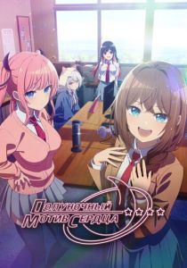 Полуночный мотив сердца Аниме сериал 2026