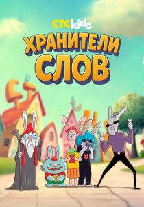 Хранители слов Мультсериал 2025