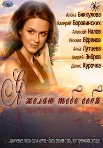 Я желаю тебе себя Фильм 2011