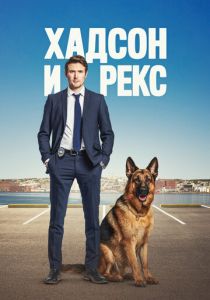 Хадсон и Рекс Сериал 2019