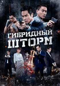 Гибридный шторм (Фильм 2025)