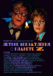 Летние впечатления о планете Z (Фильм 1986)