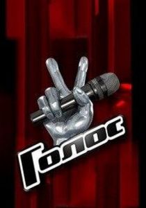 Голос (Сериал 2012)