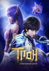 Трон, отмеченный Богом (Мультсериал 2022)