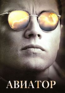 Авиатор (Фильм 2004)