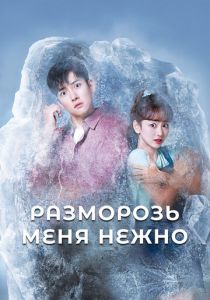 Разморозь меня нежно (Сериал 2019)