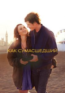 Как сумасшедший (Фильм 2011)