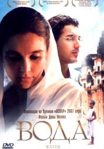 Вода (Фильм 2005)