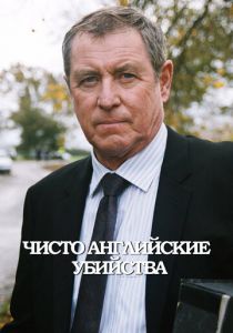 Чисто английские убийства (Сериал 1997)