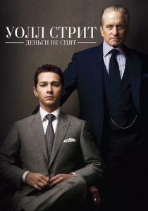 Уолл Стрит: Деньги не спят (Фильм 2010)