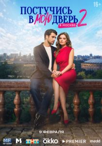 Постучись в мою дверь в Москве (Сериал 2024)