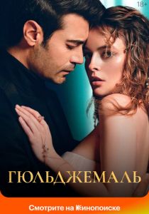 Гюльджемаль (Сериал 2023)