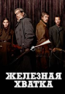Железная хватка (Фильм 2010)