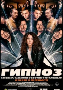 Гипноз (Фильм 2025)