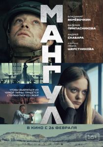Мангул (Фильм 2025)