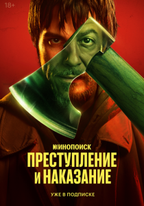 Преступление и наказание (Сериал 2024)
