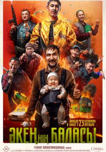 Сын отца своего (Фильм 2025)