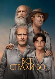 Все страхи Бо (Фильм 2023)