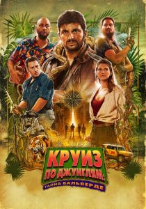 Круиз по джунглям: Тайна Вальверде (Фильм 2022)