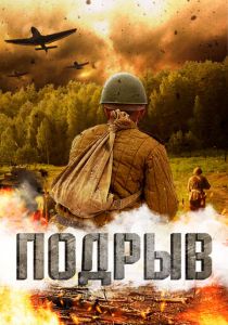 Подрыв (Фильм 2022)