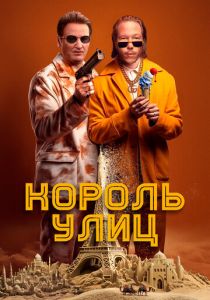 Король улиц (Фильм 2023)