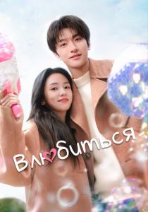 Влюбиться (Сериал 2024)