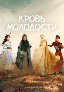 Песня о юности (Сериал 2022)