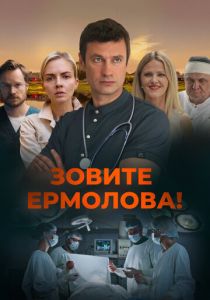 Зовите Ермолова! (Сериал 2023)