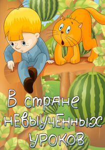 В стране невыученных уроков (Мультфильм 1969)