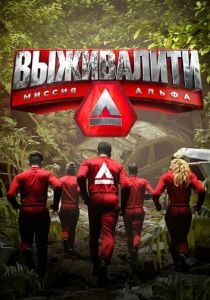 Выживалити: Миссия Альфа (Сериал 2024)